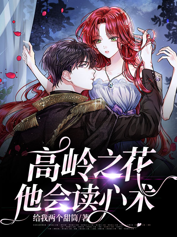 高岭之花他会读心术