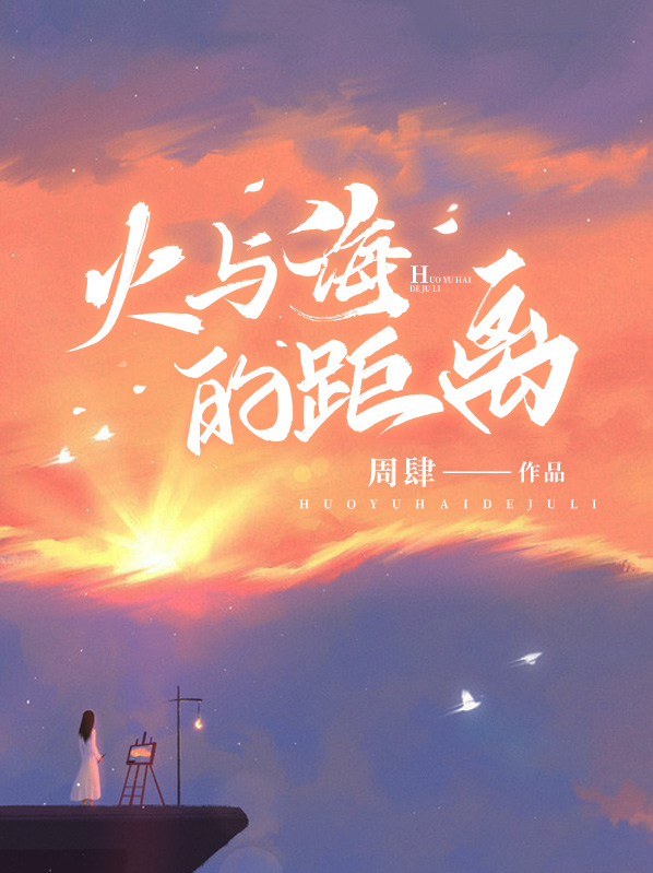 大海与火焰