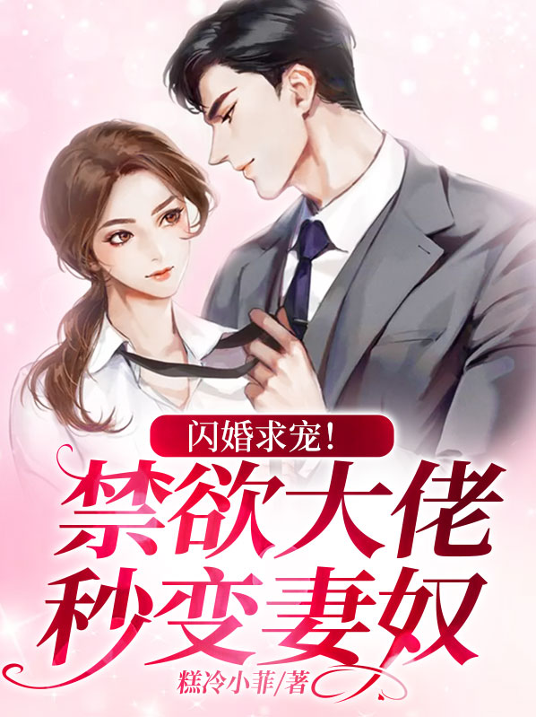 闪婚求宠!禁欲大佬秒变妻奴