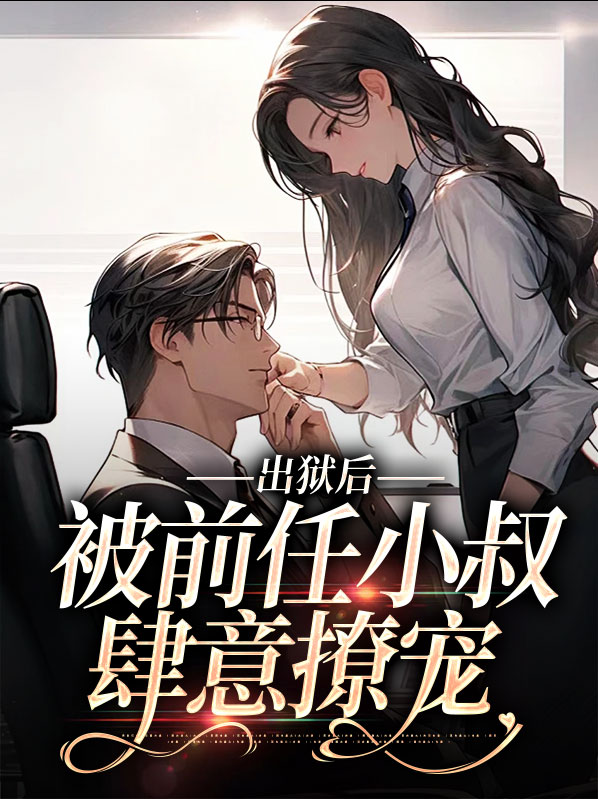出狱后,被前任小叔肆意撩宠