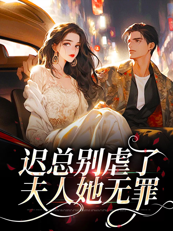 迟少别惹我