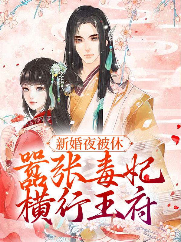 新婚夜赐毒酒,丑妃含泪饮下