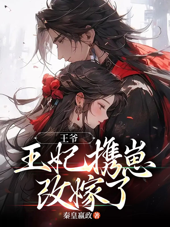 王爷,王妃携崽改嫁了免费阅读