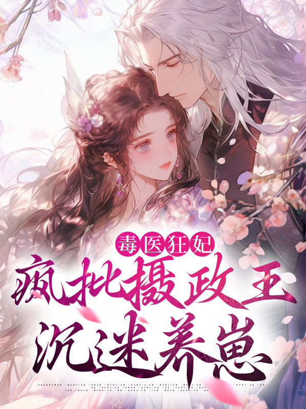 毒医狂妃免费阅读全文凤