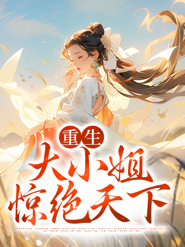 重生大小姐惊绝天下