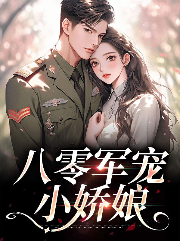 八零之娇宠小军嫂