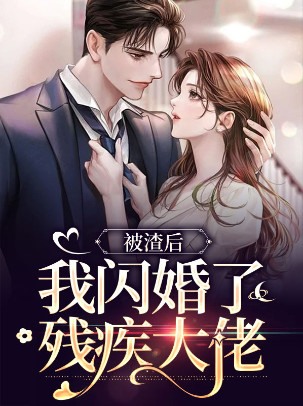 被渣后豪门大佬和我闪婚了免费阅读