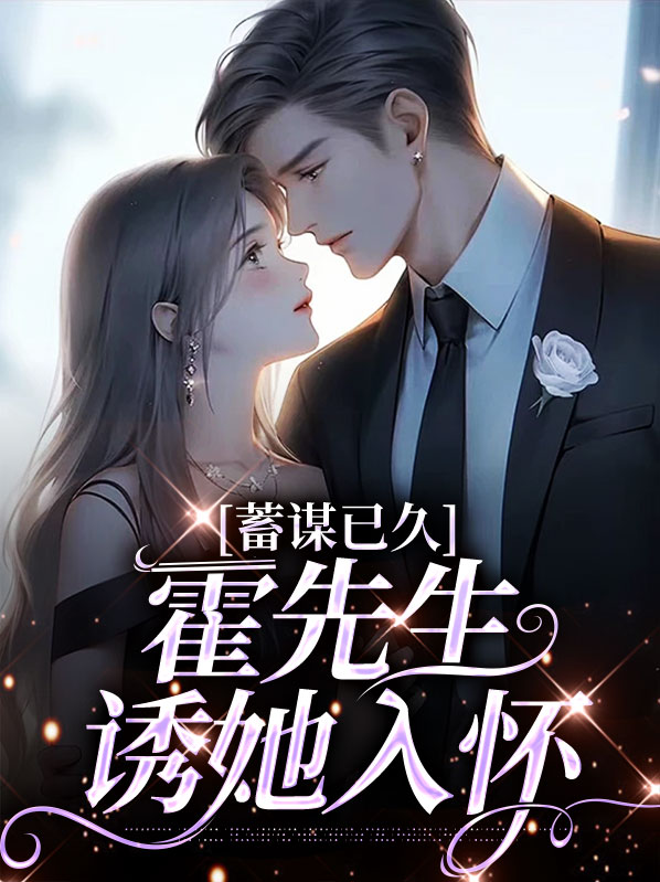 霍先生诱爱成瘾有声小说