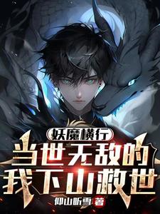 妖魔横行,当世无敌的我下山救世境界