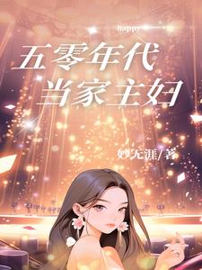 五十年代,包办婚姻原配不下堂小说