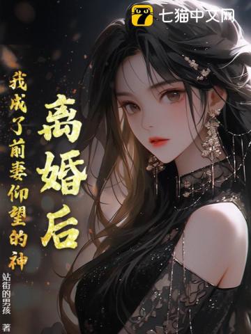 离婚后我变成了前妻的萌宠