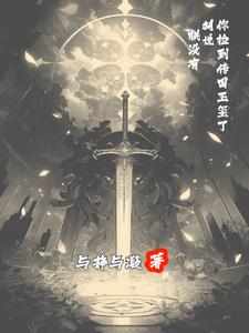 你捡到传国玉玺了?胡说,朕没有全文免费阅