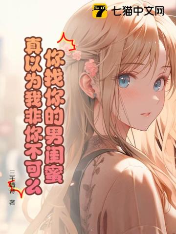 你找你的男闺蜜,真以为我非你不可么!