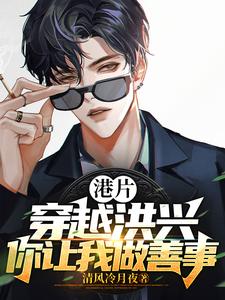 港片:穿越洪兴,你让我做善事?TXT