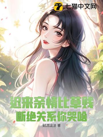 迟来的深情比草都轻贱下一句怎么回