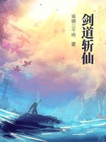 剑道笫一仙无弹窗