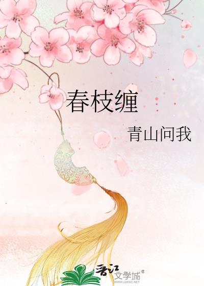 春枝缠青山问我免费阅读
