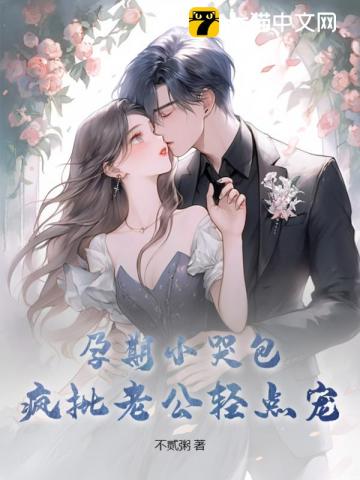 孕期小哭包,疯批老公轻点宠