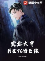 实业大亨:我在96当巨佬