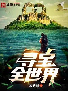 寻宝全世界从成为亿万富豪开始