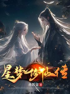 星梦小说