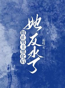 我和男主结局he了小说