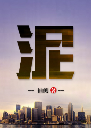 泥的笔顺