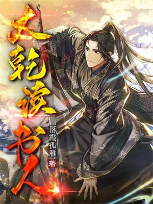 大魏读书人2