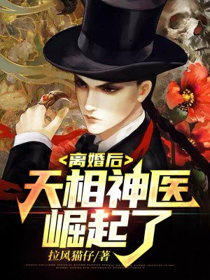 离婚后,天相神医崛起了 第433章