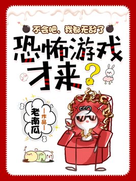不会吧我都无敌了恐怖游戏才来百度百科