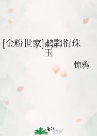 [金粉世家]ht衔珠玉 惊鸦