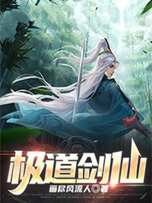 极道剑仙小说
