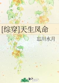[综穿]天生凤命 忘川水月