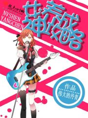 女神养成攻略破解版