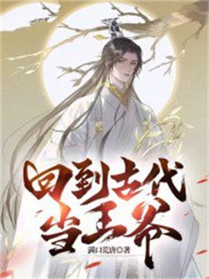 回到古代当王爷第二季免费观看