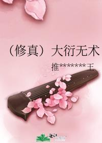(修真)大衍无术txt