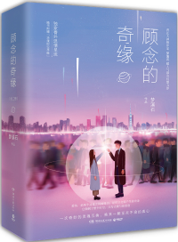 顾念的奇缘免费阅读