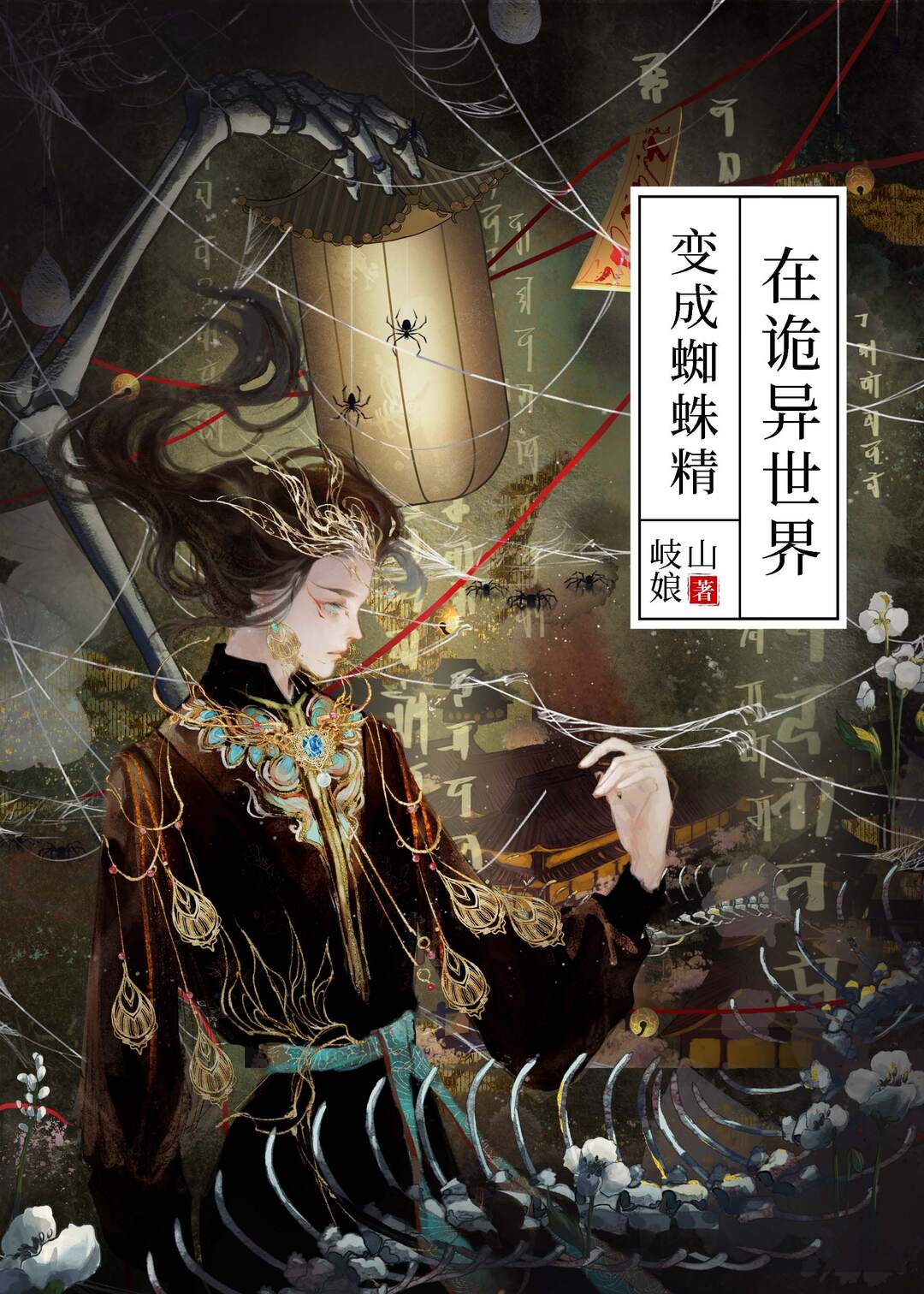 在诡异世界变成蜘蛛精下载