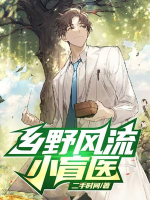 乡野风流小盲医短剧免在线观看