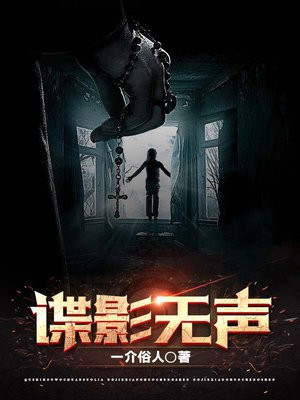 小说谍影无声