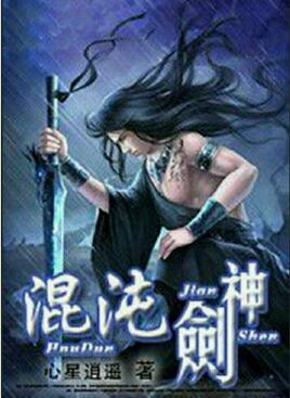 混沌剑神什么时候开始写的