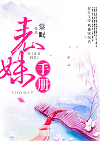 表妹手册全文免费阅读