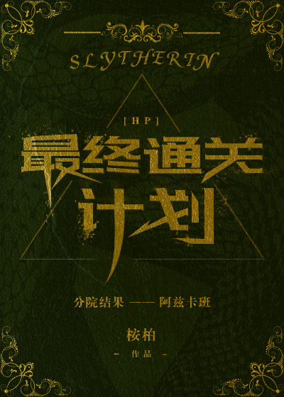 [HP]最终通关计划 桉%E