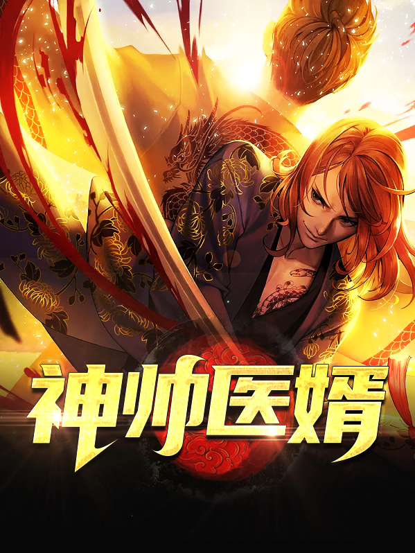 神医骜婿在都市