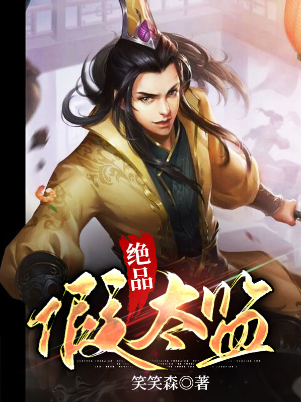 绝品太监全文免费阅读