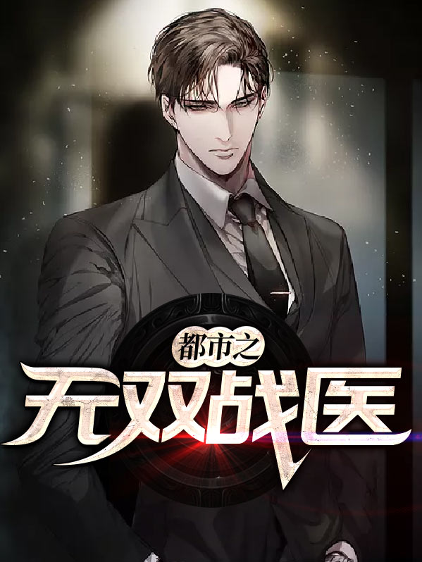 都市之无双战医王立