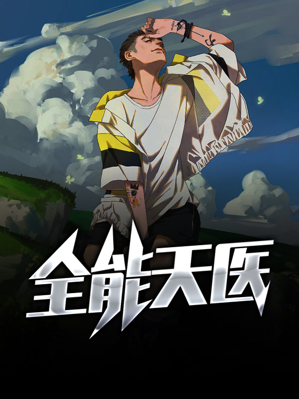 全能天医林木免费阅读txt