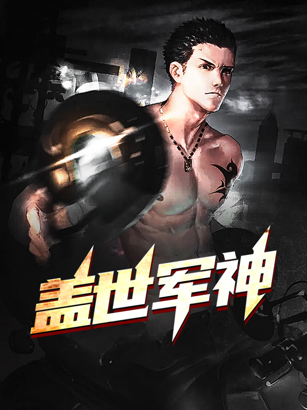 盖世兵主在线阅读