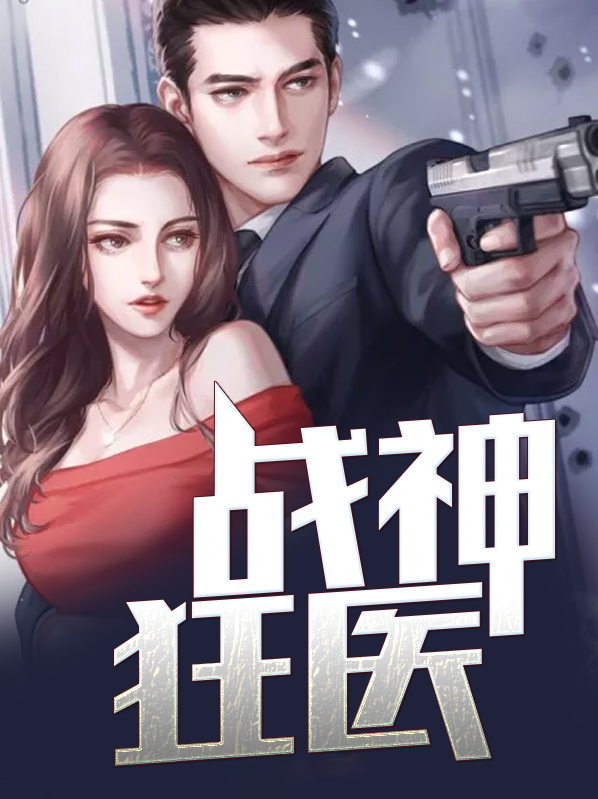 战神狂医283章打