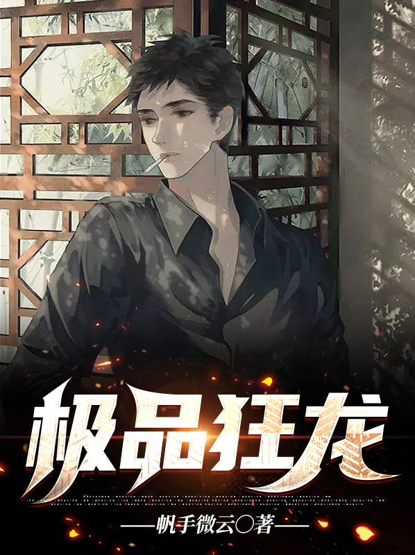 绝品狂龙免费阅读